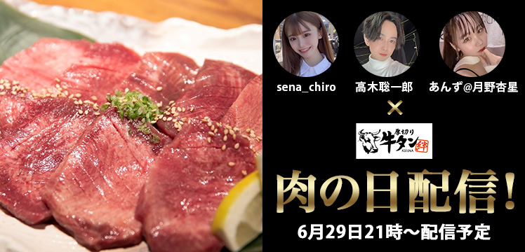 人気ライバー3人が肉の日コラボ配信！