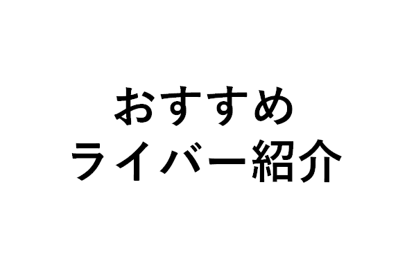 Cyber Starおすすめライバー紹介Vol.1