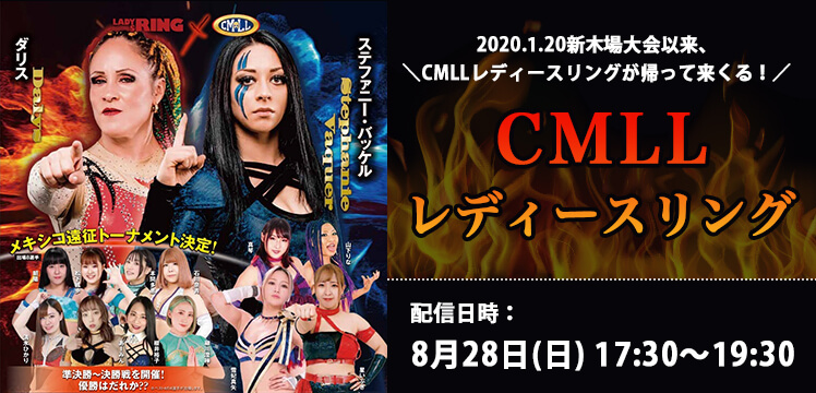 プロレス団体「CMLLレディースリング」がサイバースターで初有料配信！